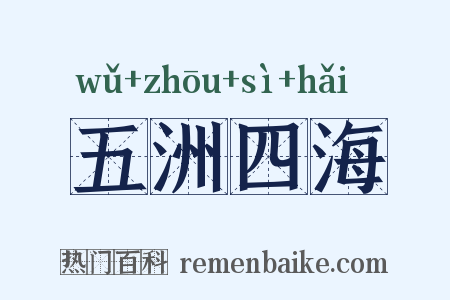 五洲四海是什么意思的图片